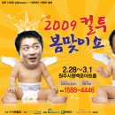 컬투봄맞이쇼[원주]에 원주산오름산악회 회원 여러분들을 초대합니다!~ 이미지