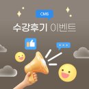 씨엠에스 | [CMS서초영재관] 가을 수강후기 이벤트(7/22~8/17)