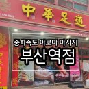 성림빌딩 | 부산역 차이나타운 마사지 추천 직접 경험한 중화족도 아로마 마사지 부산역점 커플 후기