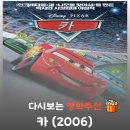 자동차마을카닥터 | 영화 카 1 결말 해석, 어른들을 위한 픽사 애니메이션 추천