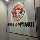 41 | #41 연짱의 의정부 망월사역 맛집 | 신한대 앞 '마미네즉석떡볶이' 내 돈 내산 후기