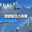 창죽테마영농조합법인 | 충남 청양 알프스마을 칠갑산얼음축제 솔직후기 아이랑 함께 겨울축제