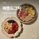 그릭볼 | 메종드그릭논현 망사이볼 그릭요거트 후기 (논현동 그릭요거트 맛집)