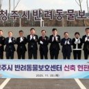 청주시 반려동물보호센터 이미지