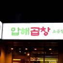 압해 | 동탄영천동맛집 압해곱창. 연말 가족모임으로 제대로 즐긴 곱창전골과 소모듬한판 후기