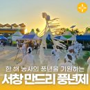 송학초등학교 | 흥이 나는 광주 전통축제 &lt;제26회 서창 만드리 풍년제&gt;