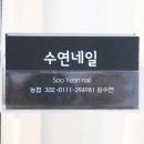 수연네일 - 문경시 중앙로 212 | 수연네일