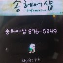 송헤어샵 - 창원시 성산구 | 송헤어샵