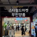 옥산로 | [경북/경산] 새로 오픈한 스타필드 무인양품 MUJI 방문후기(+코너별 위치 및 구성)