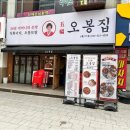 오봉집 신중동점 이미지