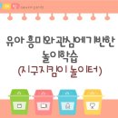 5세-유아 흥미와 관심에 기반한 놀이 학습 (지구지킴이 놀이터) 이미지