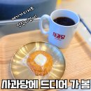 대학동-4 | 사과당 메뉴 마쉬멜로우 황치즈 르뱅쿠키 후기, 대학동 카페