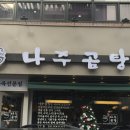 학동나주곰탕 이미지