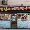 응암역 칼국수 맛집 봉평옹심이메밀칼국수 응암역점 방문 후기