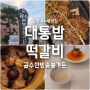 금수한방숯불가든 1호점