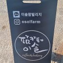 이솔팜스테이 - 27450 | 이솔팜스테이