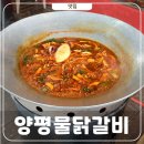 태백 솥뚜껑 물닭갈비 | 경기도 양평 맛집 솥뚜껑물닭갈비 힐링채 양평본점 냠냠
