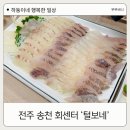 23호털보네횟집 | 전주 송천동 현지인 로컬 맛집 23호 털보네횟집
