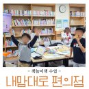 그림책 놀이교실 | 김영진 신간 그림책 「내 맘대로 편의점」 책놀이책 수업 후기