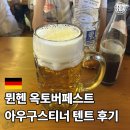 옥토버 | 정말 재밌었던 뮌헨 옥토버페스트 후기 이것만 알고 가도 훨씬 즐거워요