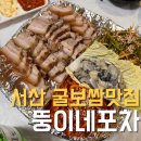 뚱이네 | 서산 뚱이네포차 현지인 추천 굴보쌈맛집