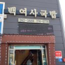 백여사국밥 이미지