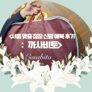 서울 신랑 예복 맞춤정장 까사비토 2차 가봉 후기