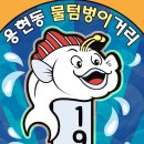 용현동물텀벙이거리 이미지