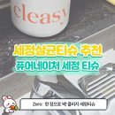 클리지 | [생활꿀템] 다용도 클리지 cleasy 세정티슈 사용 후기 ✨ 주방·욕실·창문까지 한 장으로 해결!