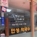 민성막국수 이미지