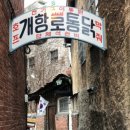 소문난통닭집 이미지