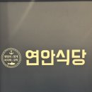 강원감자탕 | [강원/삼척]삼척 맛집 연안식당&amp;고래감자탕 방문 후기