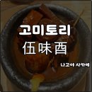 (주)미토리 | 나고야 사카에역 이자카야 고미토리 메뉴 된장오뎅 새벽5시 영업 솔직후기
