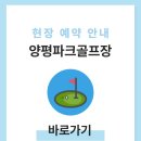 양평파크골프장 | 양평파크골프장 예약하기 개장 날짜 전화번호 홈페이지지