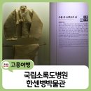 국립소록도병원 한센병박물관(휴관) | 고흥 국립소록도병원 한센병박물관