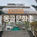 국지도98호선 | 남양주여행 몽골문화촌 전통공연 보러 오세요