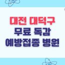 사회복지법인천성원 대전한일병원 | 대전 대덕구 무료 독감 예방접종 병원 목록