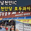 GS25동전주IC점 | 세종 남천안IC '천안당 호두과자 남천안 2호점' 내돈내산 솔직후기
