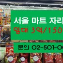 ＜임대＞ 서울시내 마트 자리 찾고 계신가요? 이미지