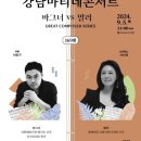 해설음악회 V ‘가을, 씻을 수 없는 고독‘ | {공연} 착한 가격에 즐길 수 있는 클래식 품격 콘서트, 강남 마티네 { 9.5 (목), 광림 아트센터 장천 홀...