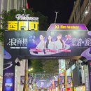 젊음의거리 | 타이베이 시먼딩 젊음의 거리 방문후기