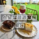 스노잉클라우드 | 부산 해운대 달맞이카페 스노잉클라우드 후기
