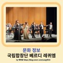 국립합창단 베르디 레퀴엠 | 수성아트피아에서 관람한 국립합창단 베르디 레퀴엠 후기