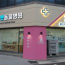퍼니펫 동물병원 이미지