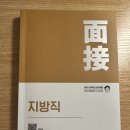 예천상사 | [지방직 9급] 면접 후기