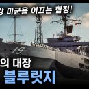 천조국의 대장 &#34;USS 블루릿지&#34; / 세계 최강 미군을 이끄는 함정! [지식스토리] 이미지