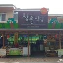 청솔식당 네이버블로그