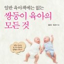 일반 육아책에는 없는 쌍둥이 육아의 모든 것 [원앤원스타일 출판사] 서평이벤트 이미지