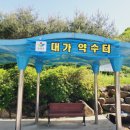 대가약수터 이미지