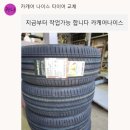 우리종합카센타 | K8 타이어픽 사용 후기 순천 카케어 나이스 마제스티9 ta91 교체 후기